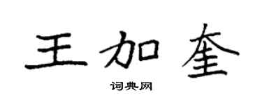 袁强王加奎楷书个性签名怎么写