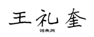 袁强王礼奎楷书个性签名怎么写