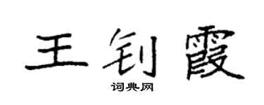 袁强王钊霞楷书个性签名怎么写