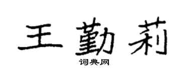 袁强王勤莉楷书个性签名怎么写