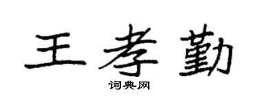 袁强王孝勤楷书个性签名怎么写