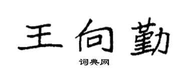 袁强王向勤楷书个性签名怎么写