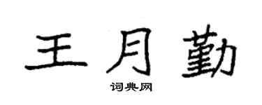 袁强王月勤楷书个性签名怎么写