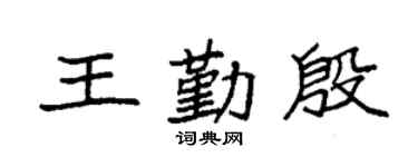 袁强王勤殷楷书个性签名怎么写