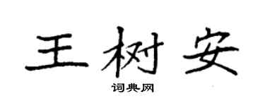 袁强王树安楷书个性签名怎么写