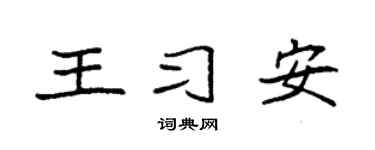 袁强王习安楷书个性签名怎么写