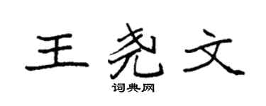 袁强王尧文楷书个性签名怎么写