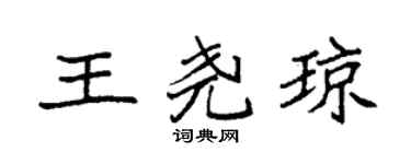 袁强王尧琼楷书个性签名怎么写