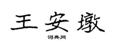 袁强王安墩楷书个性签名怎么写