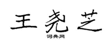 袁强王尧芝楷书个性签名怎么写