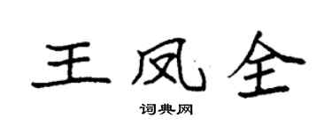 袁强王凤全楷书个性签名怎么写