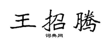 袁强王招腾楷书个性签名怎么写