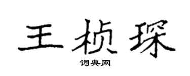 袁强王桢琛楷书个性签名怎么写