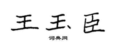 袁强王玉臣楷书个性签名怎么写