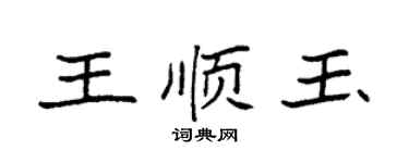 袁强王顺玉楷书个性签名怎么写