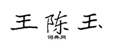 袁强王陈玉楷书个性签名怎么写