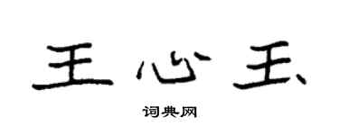 袁强王心玉楷书个性签名怎么写