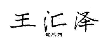 袁强王汇泽楷书个性签名怎么写