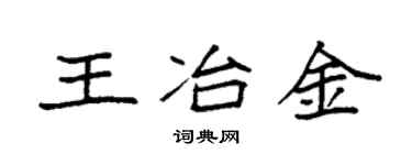 袁强王冶金楷书个性签名怎么写