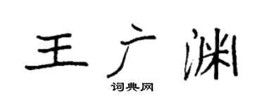 袁强王广渊楷书个性签名怎么写