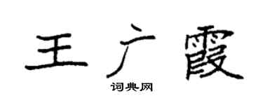 袁强王广霞楷书个性签名怎么写