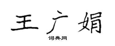 袁强王广娟楷书个性签名怎么写