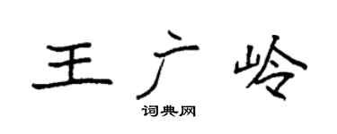 袁强王广岭楷书个性签名怎么写