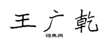 袁强王广乾楷书个性签名怎么写