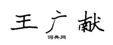 袁强王广献楷书个性签名怎么写