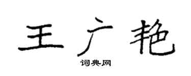 袁强王广艳楷书个性签名怎么写