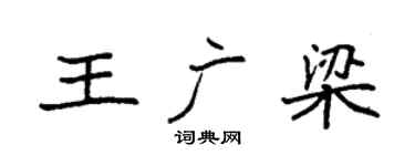 袁强王广梁楷书个性签名怎么写