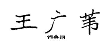 袁强王广苇楷书个性签名怎么写