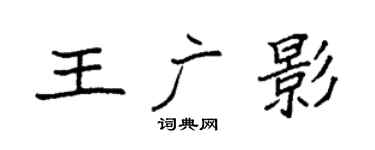 袁强王广影楷书个性签名怎么写