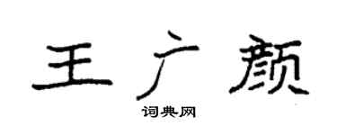 袁强王广颜楷书个性签名怎么写