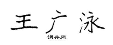 袁强王广泳楷书个性签名怎么写