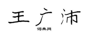 袁强王广沛楷书个性签名怎么写