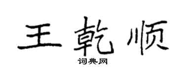 袁强王乾顺楷书个性签名怎么写