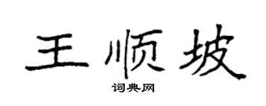 袁强王顺坡楷书个性签名怎么写