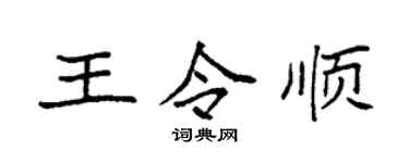 袁强王令顺楷书个性签名怎么写