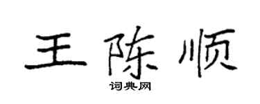 袁强王陈顺楷书个性签名怎么写