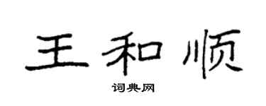 袁强王和顺楷书个性签名怎么写