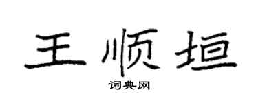 袁强王顺垣楷书个性签名怎么写