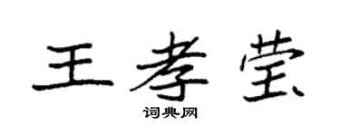 袁强王孝莹楷书个性签名怎么写