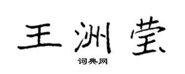 袁强王洲莹楷书个性签名怎么写