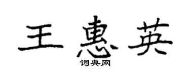 袁强王惠英楷书个性签名怎么写