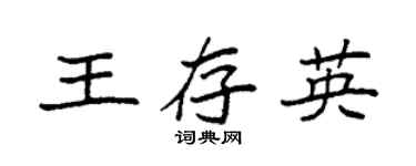 袁强王存英楷书个性签名怎么写