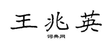 袁强王兆英楷书个性签名怎么写