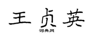 袁强王贞英楷书个性签名怎么写