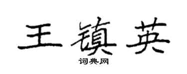 袁强王镇英楷书个性签名怎么写