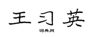 袁强王习英楷书个性签名怎么写